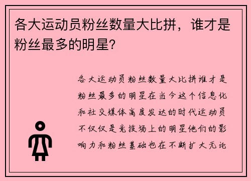 各大运动员粉丝数量大比拼，谁才是粉丝最多的明星？