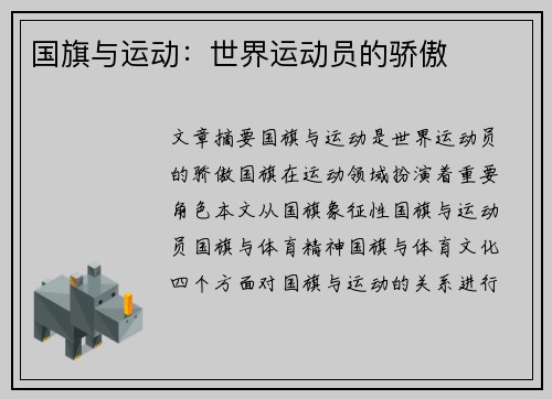 国旗与运动：世界运动员的骄傲