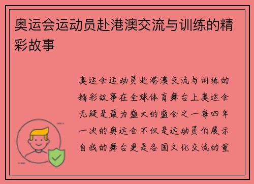 奥运会运动员赴港澳交流与训练的精彩故事