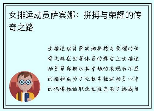 女排运动员萨宾娜：拼搏与荣耀的传奇之路