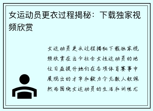 女运动员更衣过程揭秘：下载独家视频欣赏